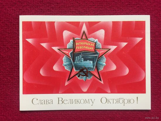 Слава Великому Октябрю! Щедрин. 1986 г. Чистая. Двойная.