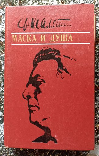 Ф.Шаляпин. Маска и душа