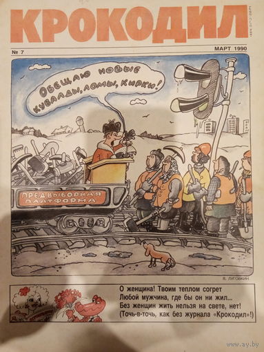 Журнал Крокодил 7 выпуск март 1990