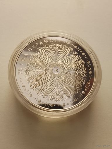 75 лет победы 1 рубль