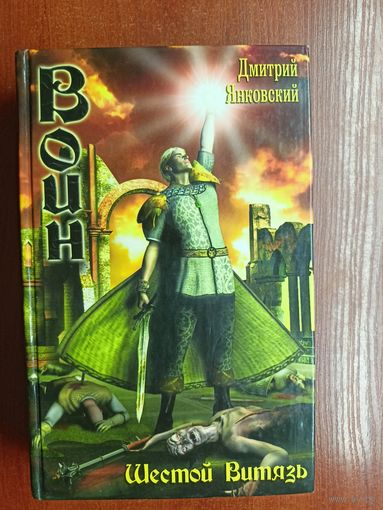 Дмитрий Янковский "Воин. Шестой Витязь"