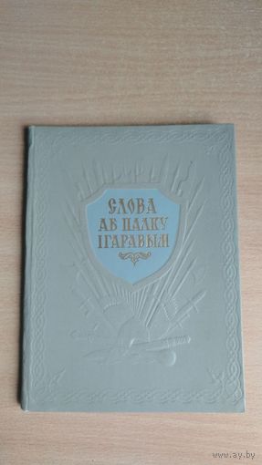 Самовывоз!!! RRR!!! Слова аб палку Ігаравым. 1952 год. Пераклад Янкі Купалы. Почтой не высылаю.