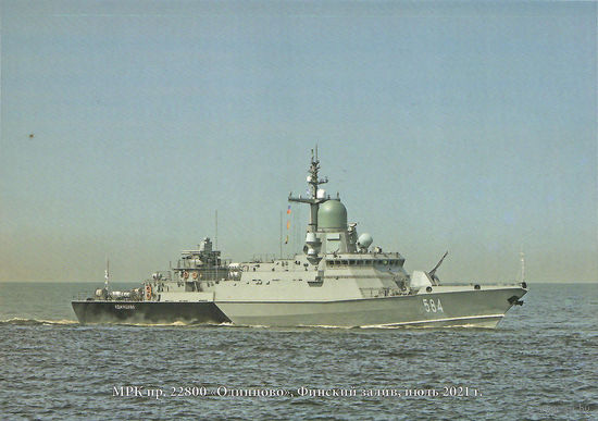 Почтовая карточка "МРК пр. 22800 "Одинцово". Финский залив, июль 2021 г."