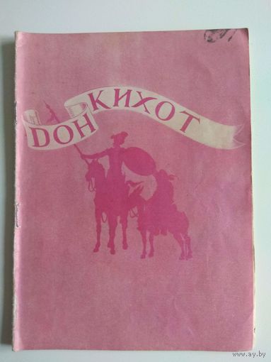 Дон Кихот. Программа балета. 1954