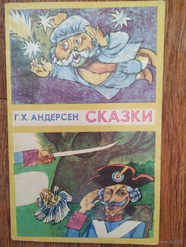 Г.Х.Андерсон.Сказки