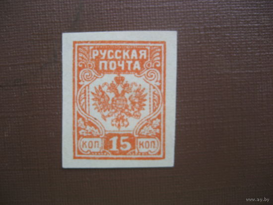 Гражданская война Русская почта 15 коп
