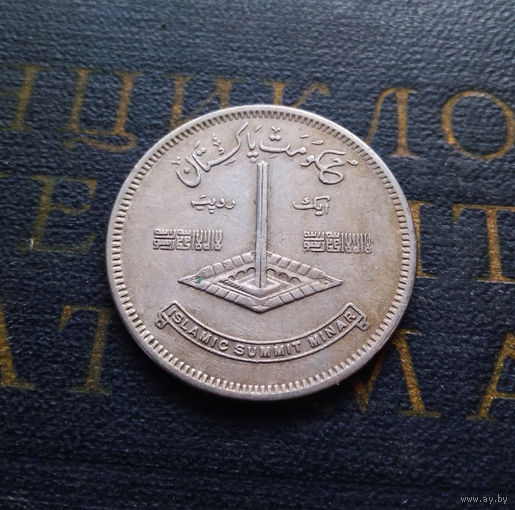 1 рупия 1977 Пакистан Исламская конференция #01