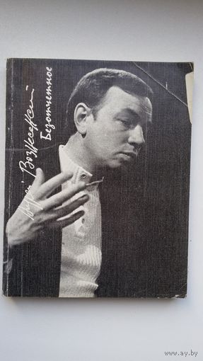 Андрей Вознесенский - Безотчетное: новая книга