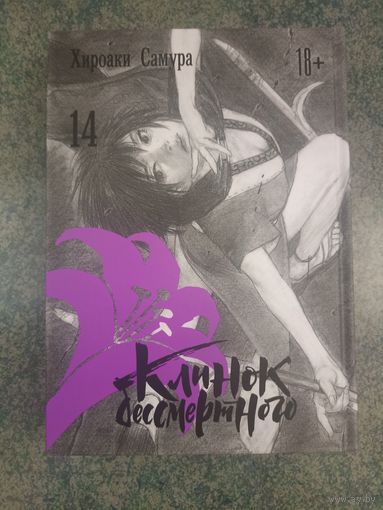 Манга Клинок Бессмертного. Книга 14. Аниме, Комикс. Mugen no Juunin Blade of the Immortal