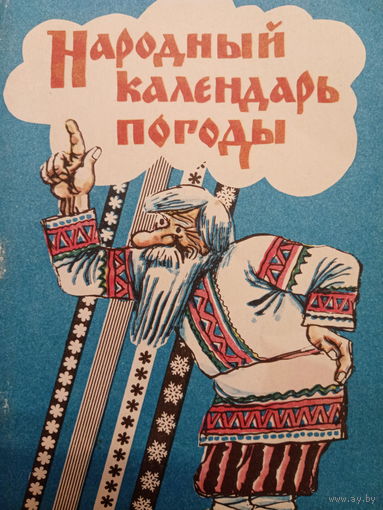 Народный календарь погоды. Издание 1990