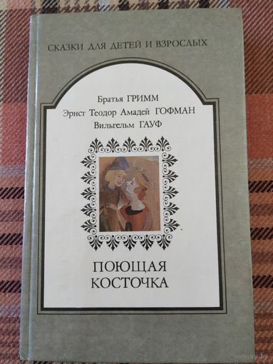 Сказки Гримм,Гауф, Гофман.