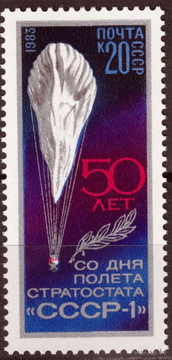 СССР 1983 50 лет со дня полёта стратостата СССР-1 полная серия (1983)