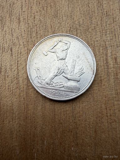 Полтинник 1924 г. П Л.  (2)  СЕРЕБРО.