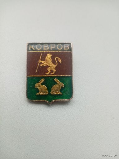 ЗНАЧОК КОВРОВ