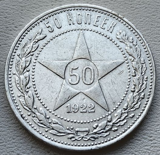РСФСР полтинник (50 копеек) 1922 ПЛ