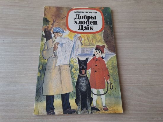 Добры хлопец Дзік - Максім Лужанін - м. Александровіч - Юнацтва 1993 на беларускай мове - КАК НОВАЯ