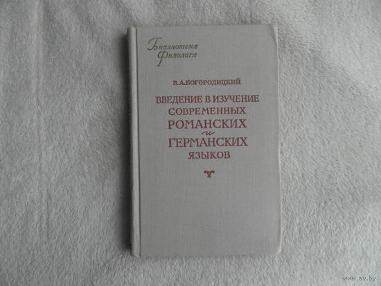 Богородицкий В. А. Введение в изучение современных романских и германских языков. Серия: Библиотека филолога Москва Издательство литературы на иностранных языках 1953г.