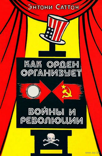 "Как Орден организует войны и революции" Саттон