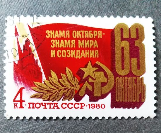 Марка СССР 1980 год 63-я годовщина Октября
