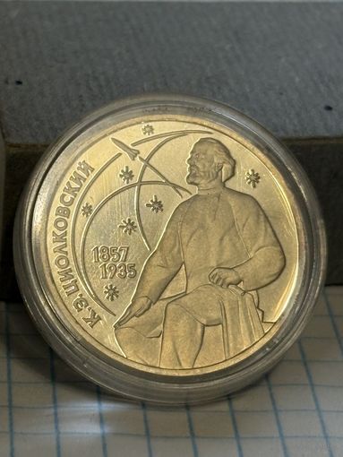 С 1 РУБЛЯ! МОНЕТА 1 РУБЛЬ СССР 1987 К.Э. ЦИОЛКОВСКИЙ 1857 1935