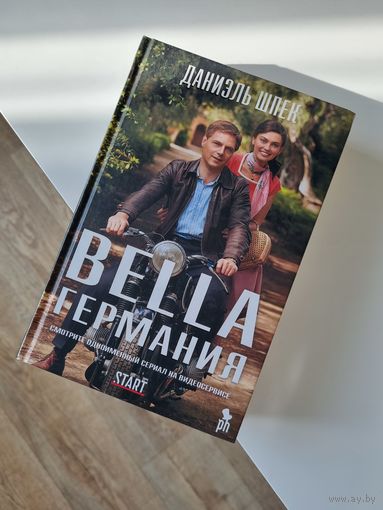 Книга "Bella Германия"