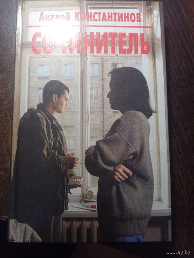 Константинов Сочинитель