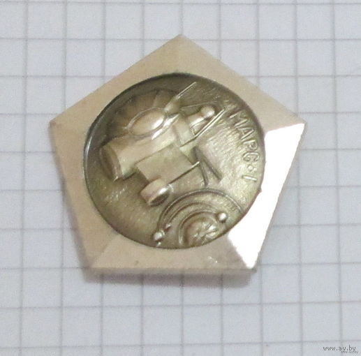 Космос. Марс-1