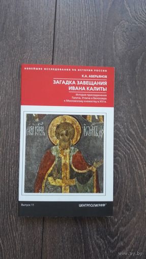 Загадка завещания Ивана Калиты