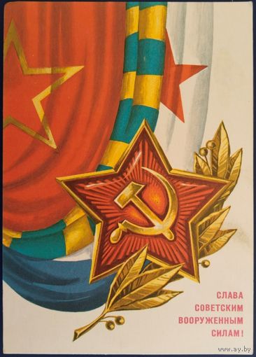 Слава Советским Вооруженным Силам! Чистая. Худ.Г.Ренков. 1976 г.