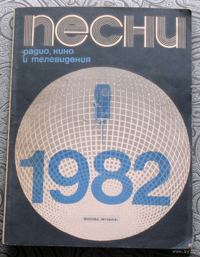 Песни радио, кино и телевидения. 1982 год.