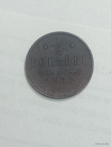 1/2 копейки 1912 года .