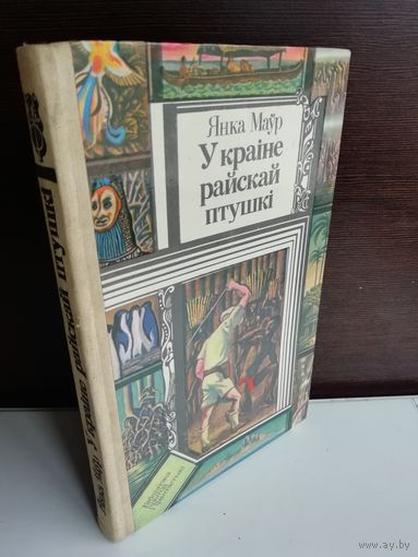 Янка Маўр У краіне райскай птушкі