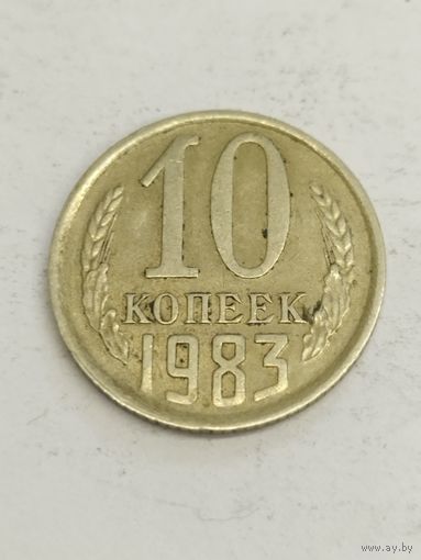 СССР 10 копеек 1983