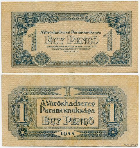 Венгрия. 1 пенго (образца 1944 года, M2b)