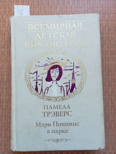 Трэвэрс Мэри Поппинс в парке