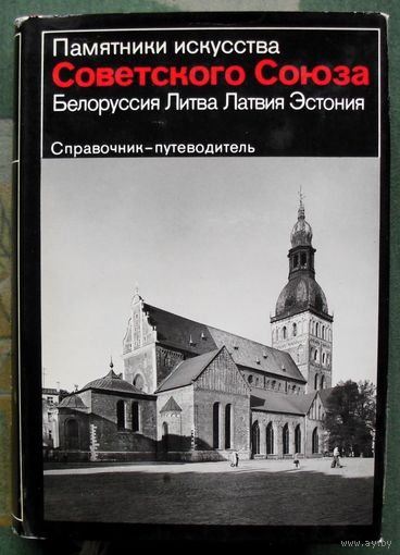 Памятники искусства Советского Союза. Белоруссия. Литва. Латвия. Эстония. Справочник-путеводитель.