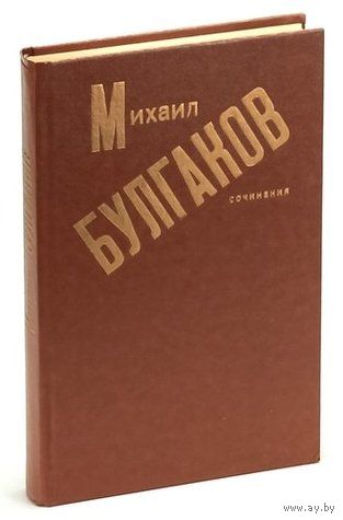 Михаил Булгаков. Сочинения.