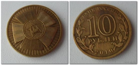 10 руб 2010 года Россия - 65 лет Победы
