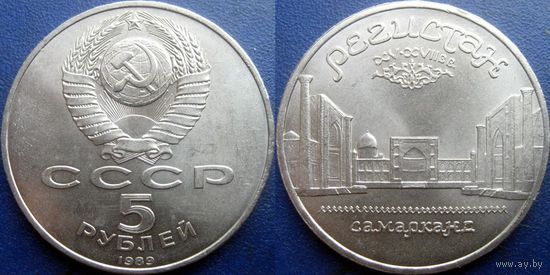 5 рублей 1989 года Регистан. UNC