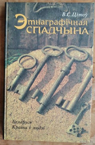 В. С. Цітоў. Этнаграфічная спадчына. Беларусь. Краіна і людзі: вучэбна-метадычны дапаможнік.