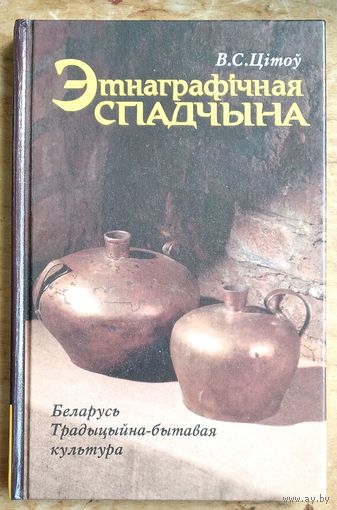 В. С. Цітоў. Этнаграфічная спадчына. Беларусь. Традыцыйна-бытавая культура.