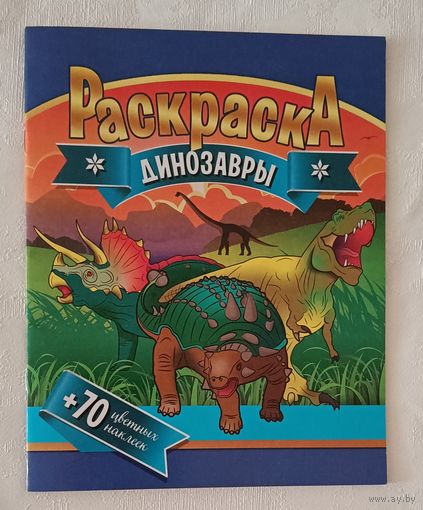 Раскраска с динозаврами + 70 наклеек