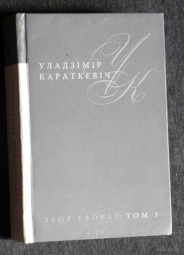 Уладзiмiр Караткевiч Збор творау том 3 Апавяданнi. Казкi. 1946-1981
