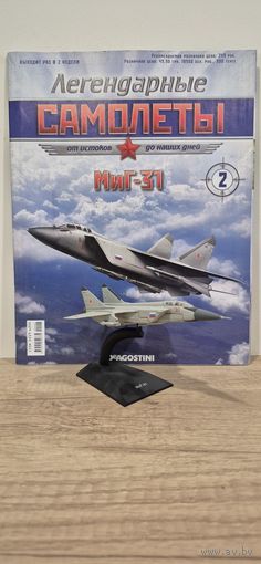МИГ-31. Легендарные самолёты