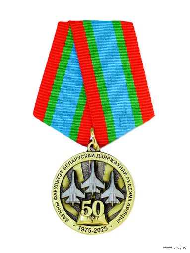 Памятный знак "50 лет военному факультету в УО "Белорусская государственная академия авиации""
