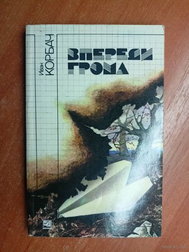 Иван Корбач "Впереди грома"