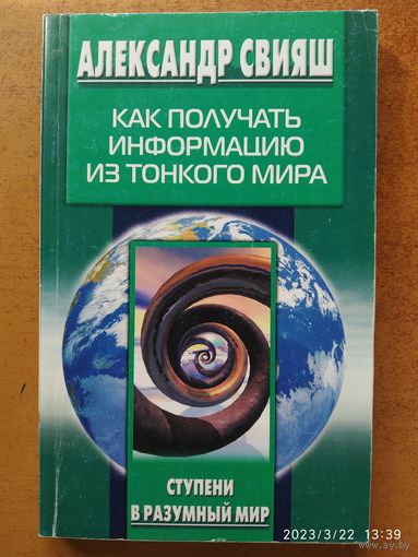 Как получать информацию из тонкого мира / Свияш А. Г. (Серия: Ступени в разумный мир).