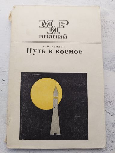 Серегин. Путь в космос. 1974