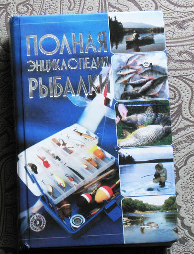 Мельников И.В. Полная энциклопедия рыбалки.