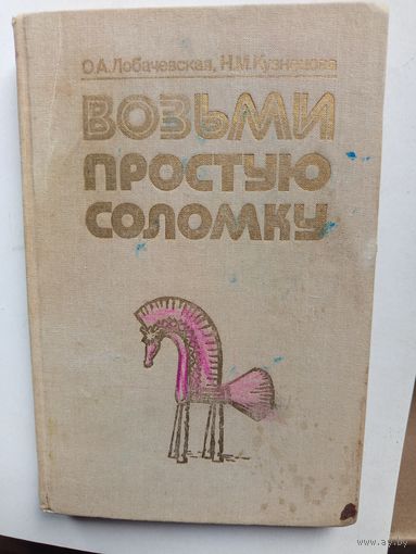 Книга Возьми простую соломка.1988г.